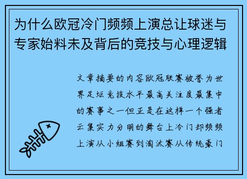 为什么欧冠冷门频频上演总让球迷与专家始料未及背后的竞技与心理逻辑解析