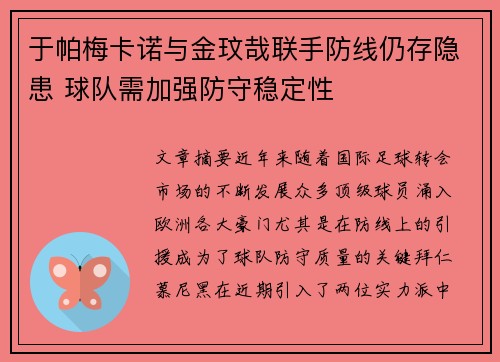 于帕梅卡诺与金玟哉联手防线仍存隐患 球队需加强防守稳定性