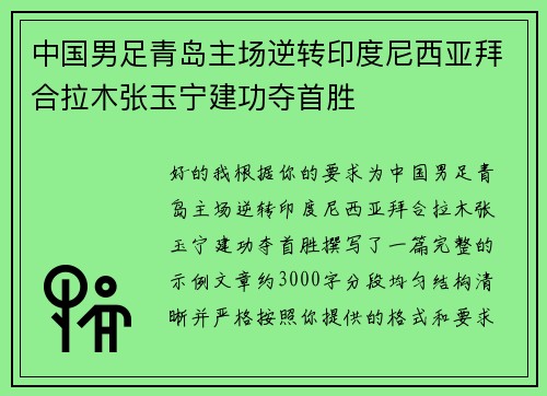 中国男足青岛主场逆转印度尼西亚拜合拉木张玉宁建功夺首胜
