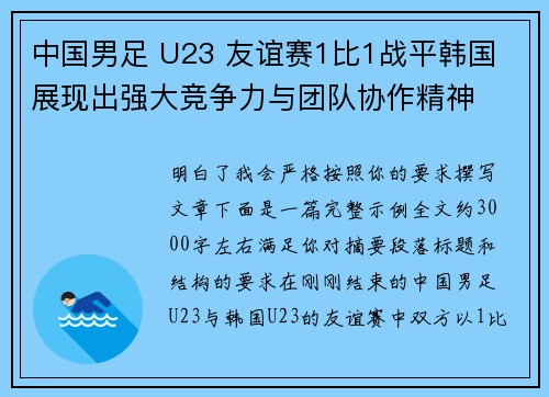 中国男足 U23 友谊赛1比1战平韩国 展现出强大竞争力与团队协作精神