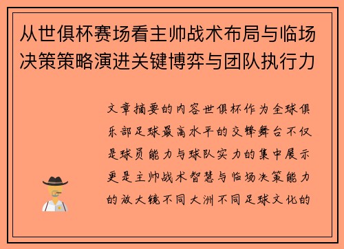 从世俱杯赛场看主帅战术布局与临场决策策略演进关键博弈与团队执行力 从世俱杯赛场看主帅战术布局与临场决策策略演进关键博弈与团队执行力