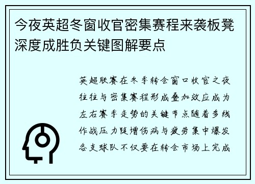 今夜英超冬窗收官密集赛程来袭板凳深度成胜负关键图解要点 今夜英超冬窗收官密集赛程来袭板凳深度成胜负关键图解要点