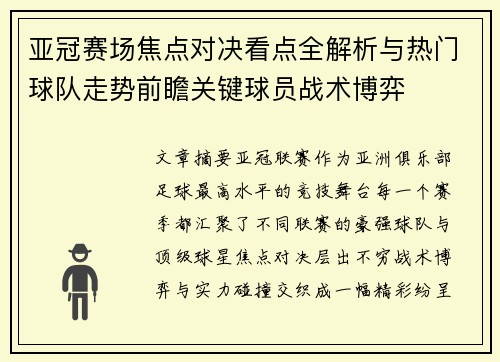 亚冠赛场焦点对决看点全解析与热门球队走势前瞻关键球员战术博弈 亚冠赛场焦点对决看点全解析与热门球队走势前瞻关键球员战术博弈