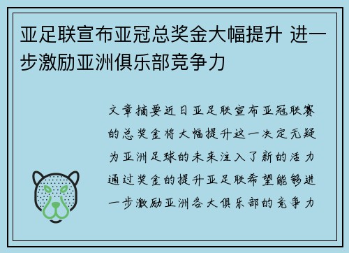 亚足联宣布亚冠总奖金大幅提升 进一步激励亚洲俱乐部竞争力