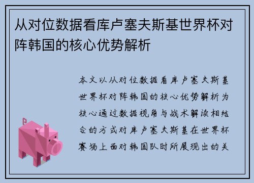从对位数据看库卢塞夫斯基世界杯对阵韩国的核心优势解析