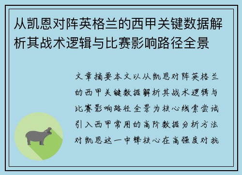 从凯恩对阵英格兰的西甲关键数据解析其战术逻辑与比赛影响路径全景 从凯恩对阵英格兰的西甲关键数据解析其战术逻辑与比赛影响路径全景