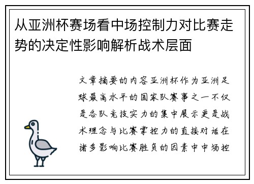 从亚洲杯赛场看中场控制力对比赛走势的决定性影响解析战术层面 从亚洲杯赛场看中场控制力对比赛走势的决定性影响解析战术层面