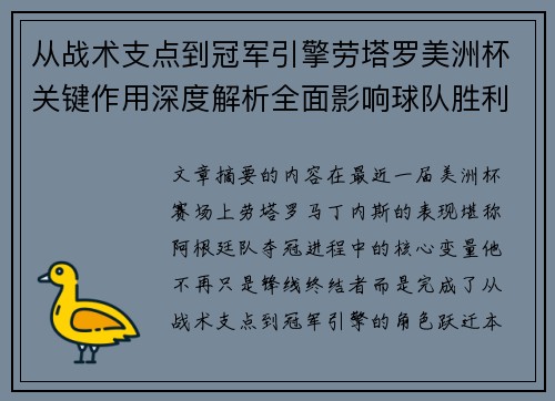 从战术支点到冠军引擎劳塔罗美洲杯关键作用深度解析全面影响球队胜利 从战术支点到冠军引擎劳塔罗美洲杯关键作用深度解析全面影响球队胜利