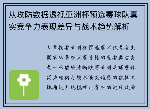 从攻防数据透视亚洲杯预选赛球队真实竞争力表现差异与战术趋势解析 从攻防数据透视亚洲杯预选赛球队真实竞争力表现差异与战术趋势解析