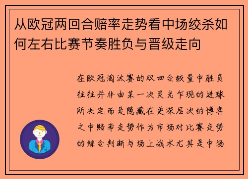 从欧冠两回合赔率走势看中场绞杀如何左右比赛节奏胜负与晋级走向 从欧冠两回合赔率走势看中场绞杀如何左右比赛节奏胜负与晋级走向