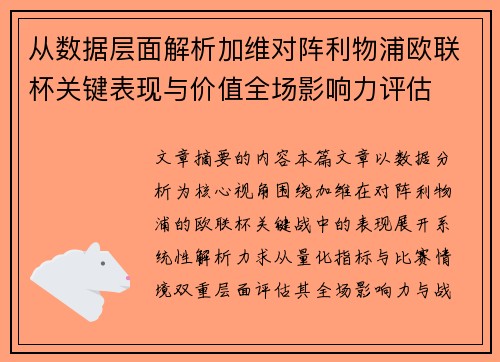从数据层面解析加维对阵利物浦欧联杯关键表现与价值全场影响力评估 从数据层面解析加维对阵利物浦欧联杯关键表现与价值全场影响力评估