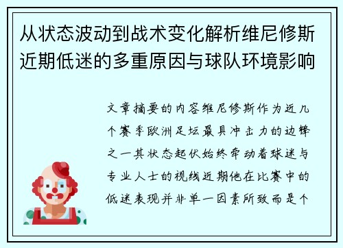 从状态波动到战术变化解析维尼修斯近期低迷的多重原因与球队环境影响 从状态波动到战术变化解析维尼修斯近期低迷的多重原因与球队环境影响