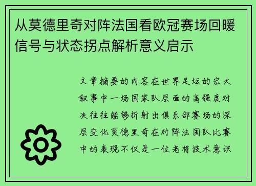 从莫德里奇对阵法国看欧冠赛场回暖信号与状态拐点解析意义启示 从莫德里奇对阵法国看欧冠赛场回暖信号与状态拐点解析意义启示