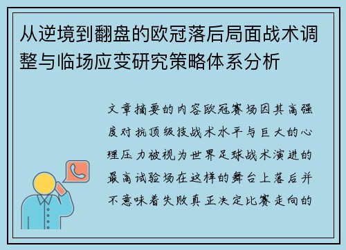 从逆境到翻盘的欧冠落后局面战术调整与临场应变研究策略体系分析