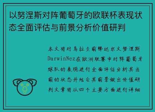 以努涅斯对阵葡萄牙的欧联杯表现状态全面评估与前景分析价值研判