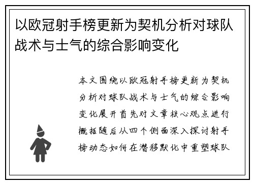 以欧冠射手榜更新为契机分析对球队战术与士气的综合影响变化 以欧冠射手榜更新为契机分析对球队战术与士气的综合影响变化