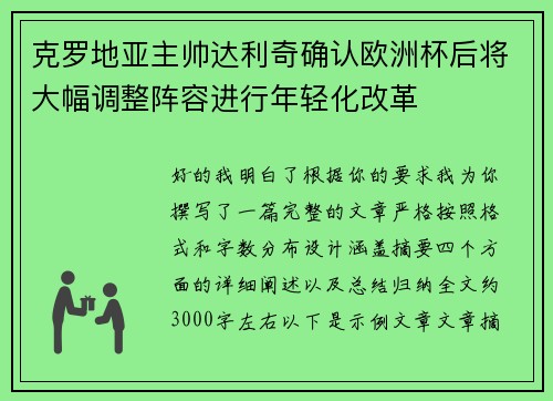 克罗地亚主帅达利奇确认欧洲杯后将大幅调整阵容进行年轻化改革 克罗地亚主帅达利奇确认欧洲杯后将大幅调整阵容进行年轻化改革
