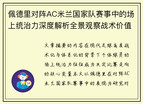 佩德里对阵AC米兰国家队赛事中的场上统治力深度解析全景观察战术价值