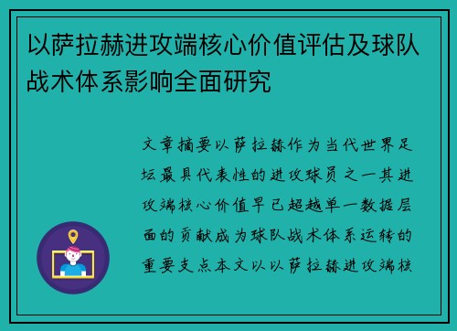 以萨拉赫进攻端核心价值评估及球队战术体系影响全面研究
