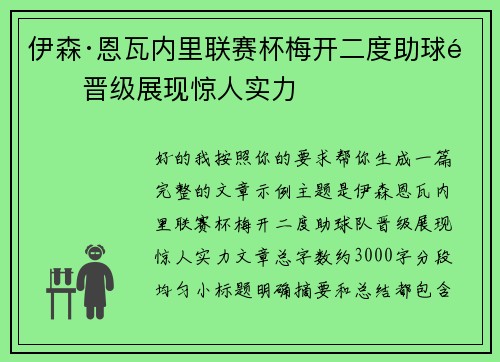 伊森·恩瓦内里联赛杯梅开二度助球队晋级展现惊人实力