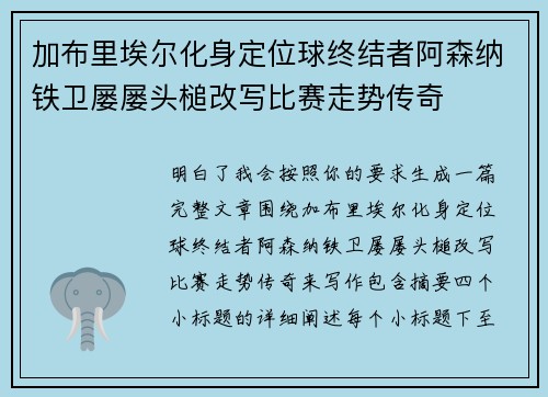 加布里埃尔化身定位球终结者阿森纳铁卫屡屡头槌改写比赛走势传奇 加布里埃尔化身定位球终结者阿森纳铁卫屡屡头槌改写比赛走势传奇