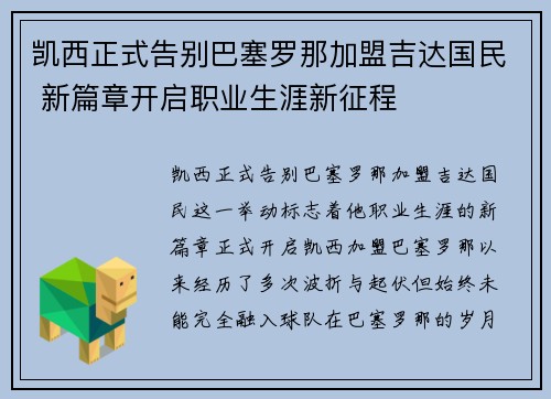 凯西正式告别巴塞罗那加盟吉达国民 新篇章开启职业生涯新征程 凯西正式告别巴塞罗那加盟吉达国民 新篇章开启职业生涯新征程