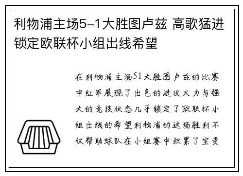 利物浦主场5-1大胜图卢兹 高歌猛进锁定欧联杯小组出线希望