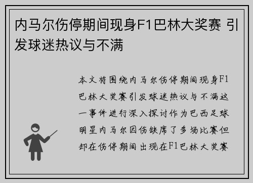 内马尔伤停期间现身F1巴林大奖赛 引发球迷热议与不满 内马尔伤停期间现身F1巴林大奖赛 引发球迷热议与不满