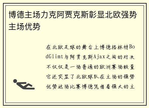 博德主场力克阿贾克斯彰显北欧强势主场优势 博德主场力克阿贾克斯彰显北欧强势主场优势