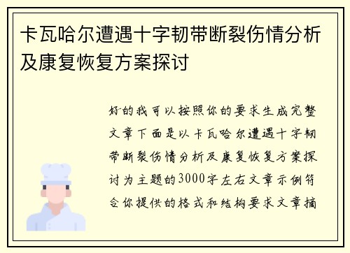 卡瓦哈尔遭遇十字韧带断裂伤情分析及康复恢复方案探讨