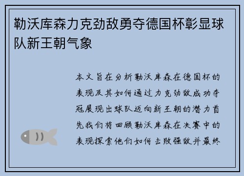 勒沃库森力克劲敌勇夺德国杯彰显球队新王朝气象 勒沃库森力克劲敌勇夺德国杯彰显球队新王朝气象