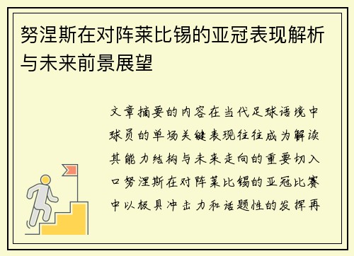 努涅斯在对阵莱比锡的亚冠表现解析与未来前景展望