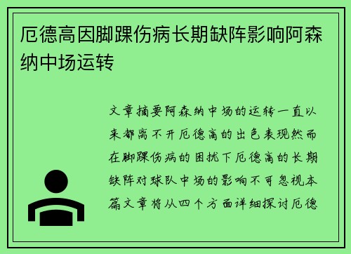 厄德高因脚踝伤病长期缺阵影响阿森纳中场运转 厄德高因脚踝伤病长期缺阵影响阿森纳中场运转