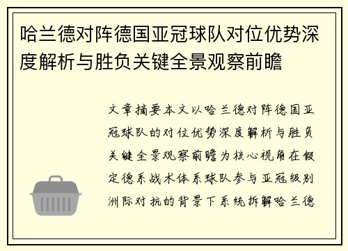 哈兰德对阵德国亚冠球队对位优势深度解析与胜负关键全景观察前瞻