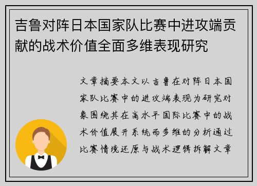 吉鲁对阵日本国家队比赛中进攻端贡献的战术价值全面多维表现研究 吉鲁对阵日本国家队比赛中进攻端贡献的战术价值全面多维表现研究