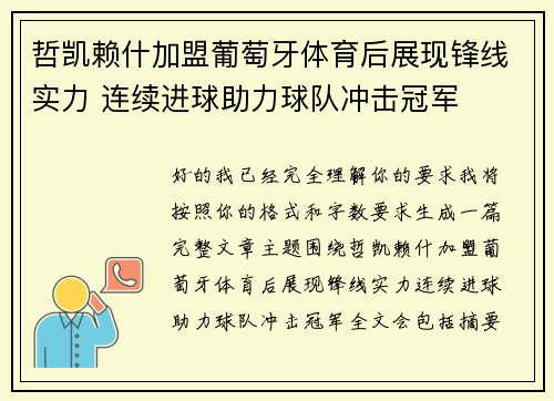 哲凯赖什加盟葡萄牙体育后展现锋线实力 连续进球助力球队冲击冠军
