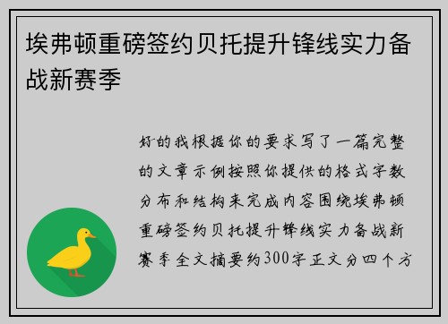 埃弗顿重磅签约贝托提升锋线实力备战新赛季