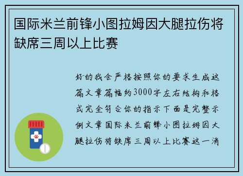 国际米兰前锋小图拉姆因大腿拉伤将缺席三周以上比赛