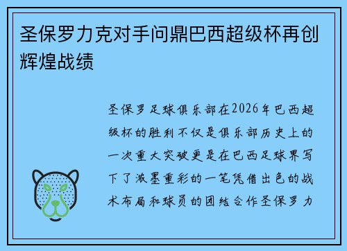 圣保罗力克对手问鼎巴西超级杯再创辉煌战绩 圣保罗力克对手问鼎巴西超级杯再创辉煌战绩