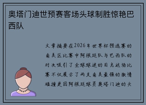 奥塔门迪世预赛客场头球制胜惊艳巴西队