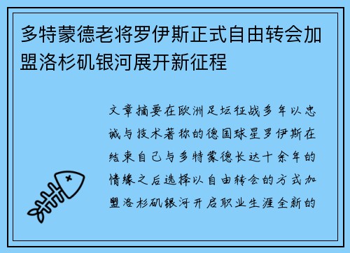 多特蒙德老将罗伊斯正式自由转会加盟洛杉矶银河展开新征程 多特蒙德老将罗伊斯正式自由转会加盟洛杉矶银河展开新征程