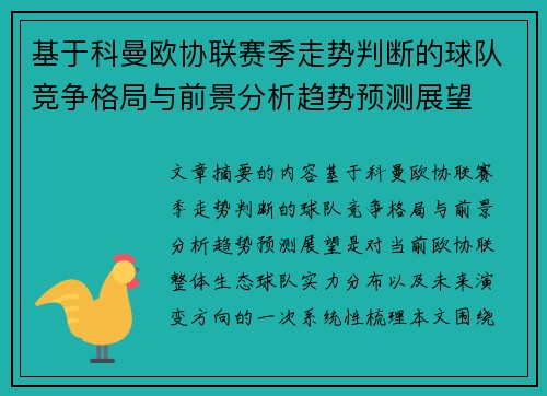 基于科曼欧协联赛季走势判断的球队竞争格局与前景分析趋势预测展望 基于科曼欧协联赛季走势判断的球队竞争格局与前景分析趋势预测展望
