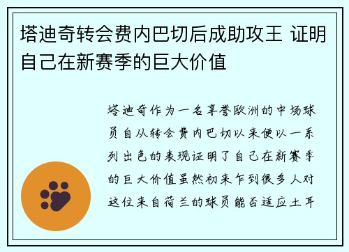 塔迪奇转会费内巴切后成助攻王 证明自己在新赛季的巨大价值 塔迪奇转会费内巴切后成助攻王 证明自己在新赛季的巨大价值