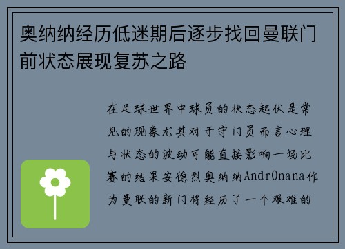 奥纳纳经历低迷期后逐步找回曼联门前状态展现复苏之路 奥纳纳经历低迷期后逐步找回曼联门前状态展现复苏之路