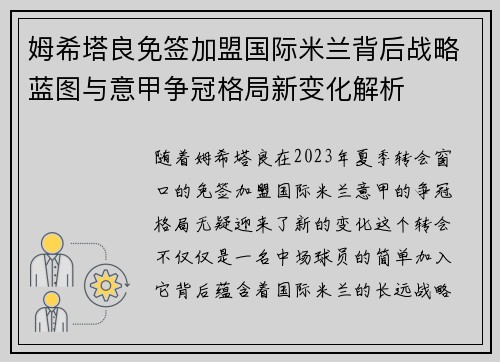 姆希塔良免签加盟国际米兰背后战略蓝图与意甲争冠格局新变化解析 姆希塔良免签加盟国际米兰背后战略蓝图与意甲争冠格局新变化解析