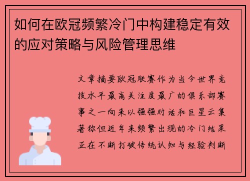 如何在欧冠频繁冷门中构建稳定有效的应对策略与风险管理思维 如何在欧冠频繁冷门中构建稳定有效的应对策略与风险管理思维