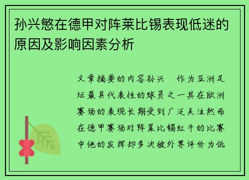 孙兴慜在德甲对阵莱比锡表现低迷的原因及影响因素分析 孙兴慜在德甲对阵莱比锡表现低迷的原因及影响因素分析