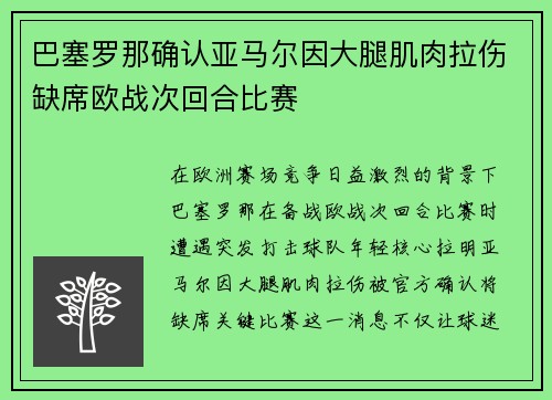 巴塞罗那确认亚马尔因大腿肌肉拉伤缺席欧战次回合比赛