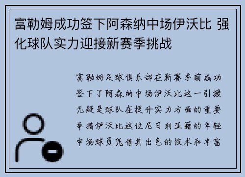 富勒姆成功签下阿森纳中场伊沃比 强化球队实力迎接新赛季挑战