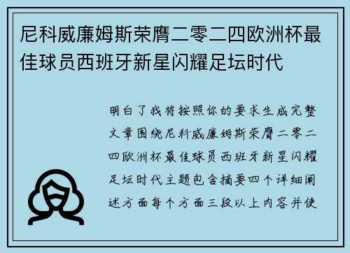 尼科威廉姆斯荣膺二零二四欧洲杯最佳球员西班牙新星闪耀足坛时代